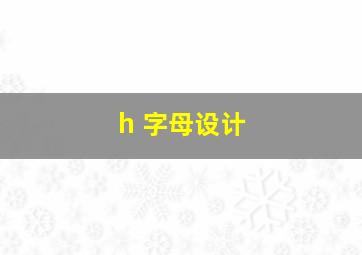 h 字母设计